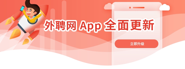 外聘网 App 全面更新